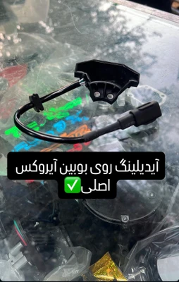 آیدلینگ رو بوبین آیروکس اصلی